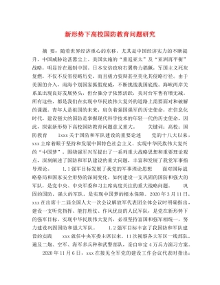 新形势下高校国防教育问题研究 