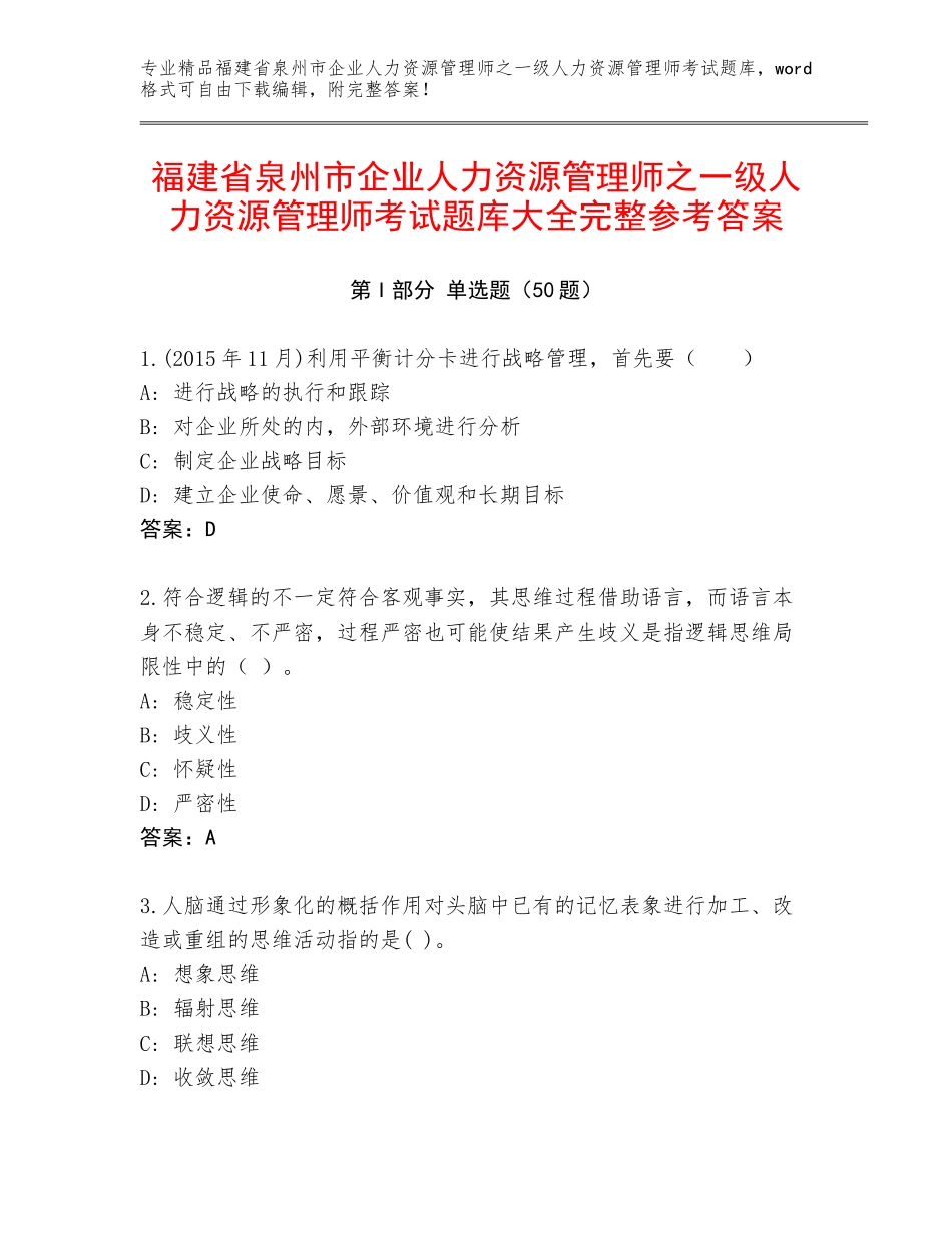 福建省泉州市企业人力资源管理师之一级人力资源管理师考试题库大全完整参考答案_第1页