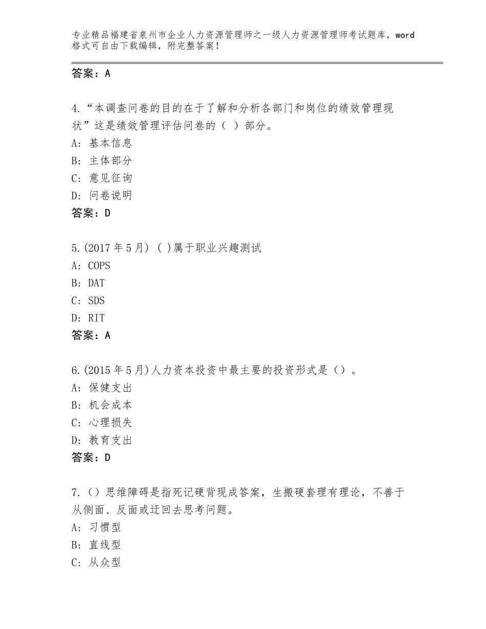 福建省泉州市企业人力资源管理师之一级人力资源管理师考试题库大全完整参考答案_第2页