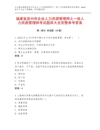 福建省泉州市企业人力资源管理师之一级人力资源管理师考试题库大全完整参考答案