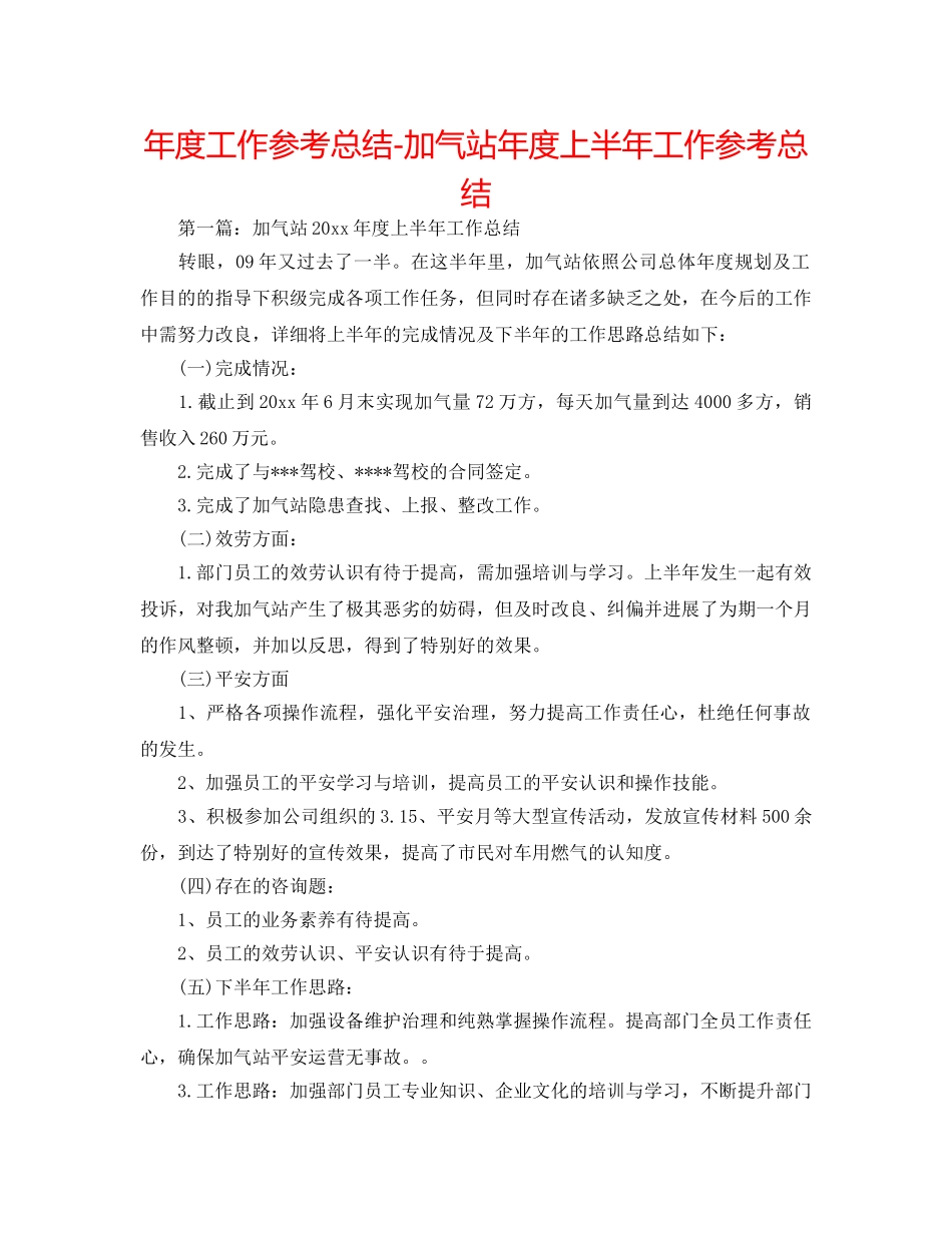年度工作参考总结-加气站年度上半年工作参考总结 _第1页