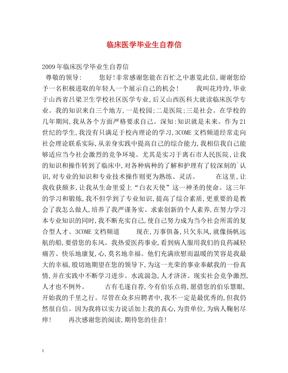 临床医学毕业生自荐信 _第1页