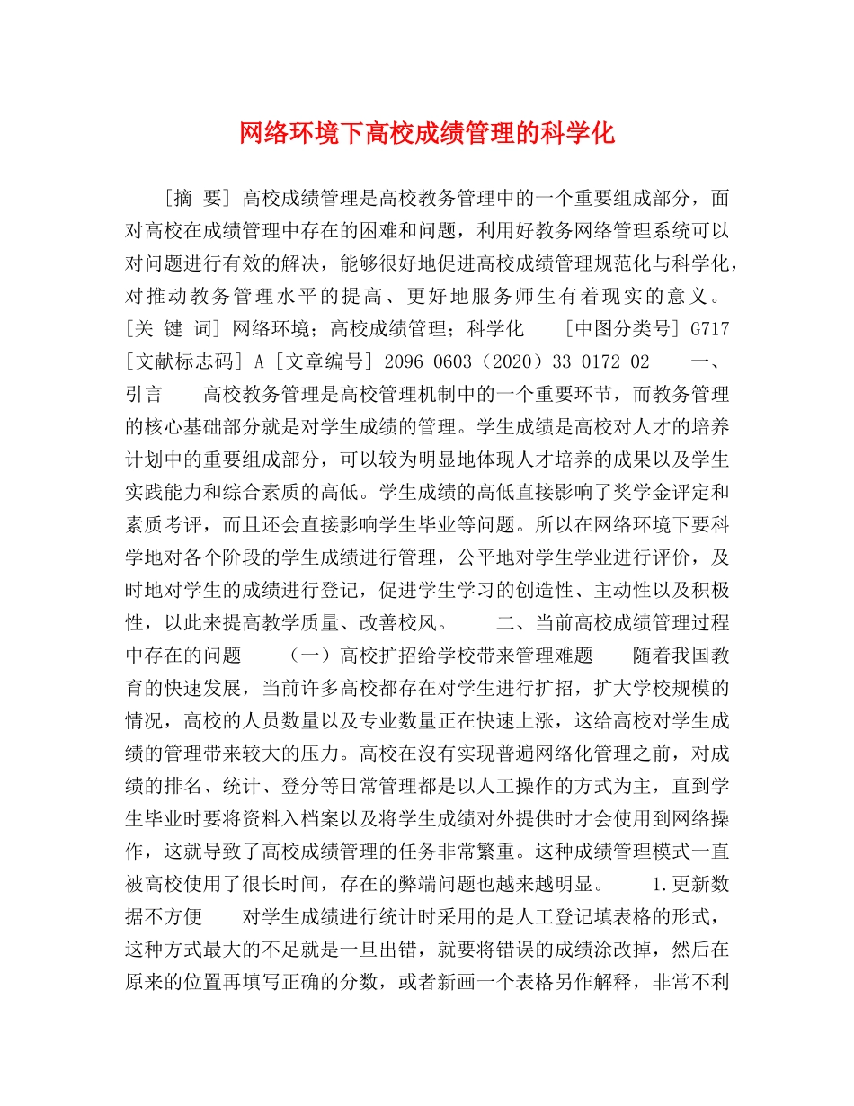 网络环境下高校成绩管理的科学化 _第1页