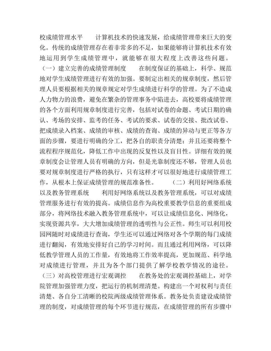 网络环境下高校成绩管理的科学化 _第3页