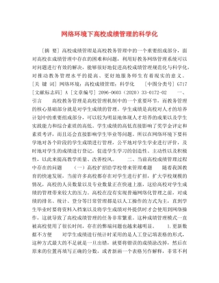 网络环境下高校成绩管理的科学化 