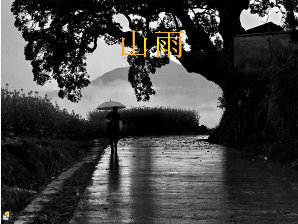 2《山雨》课件 (2)_第1页