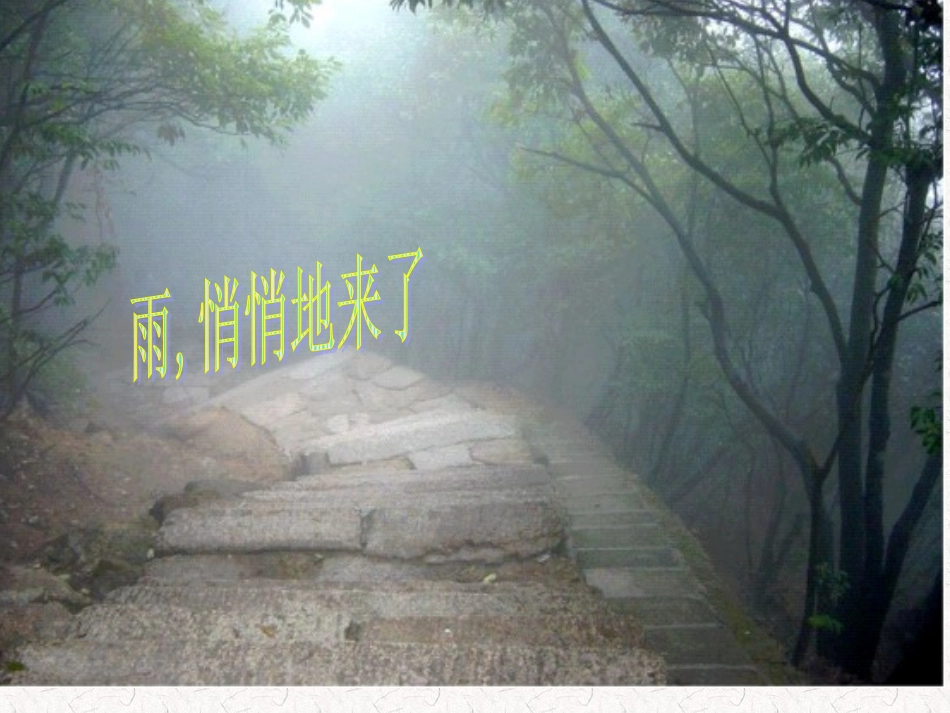 2《山雨》课件 (2)_第2页