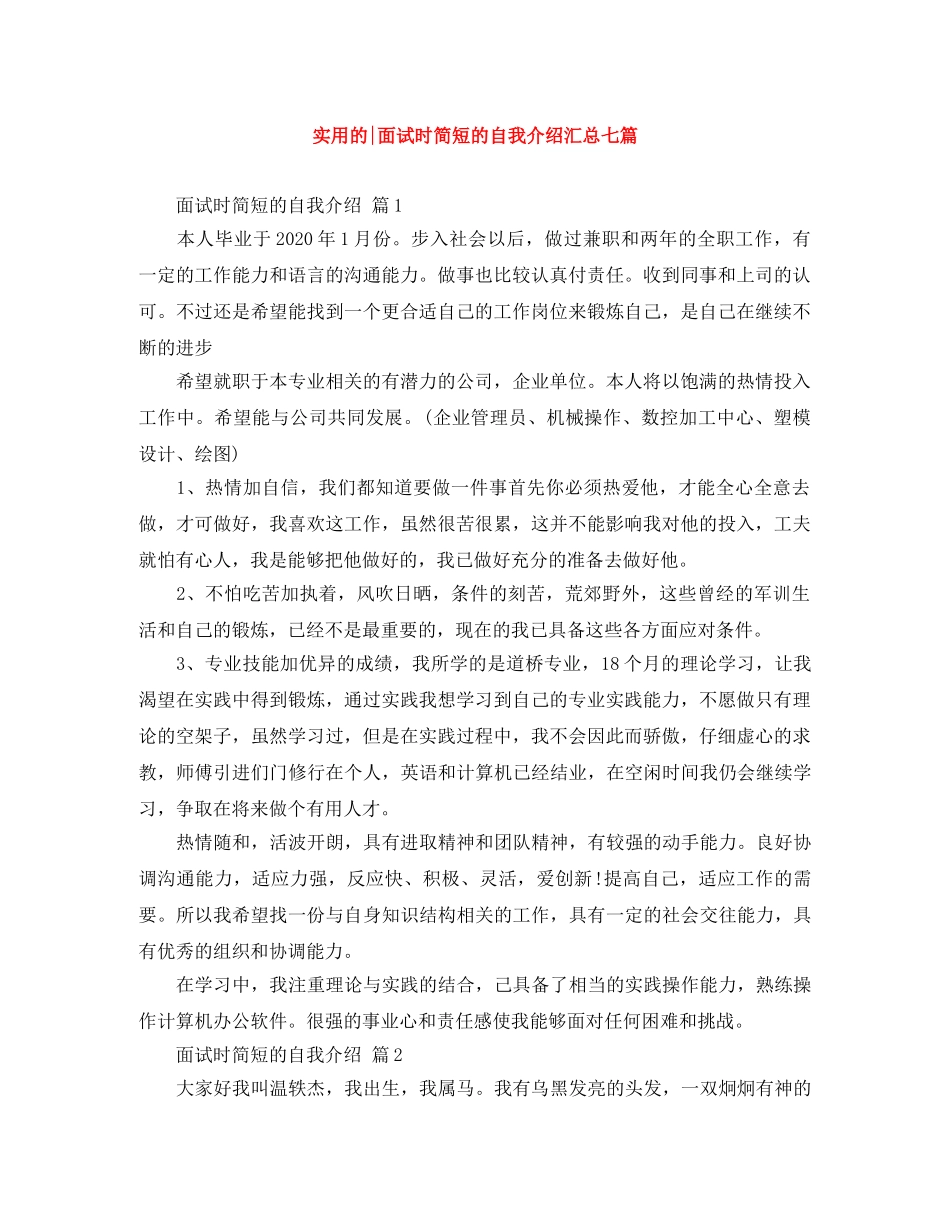 实用的-面试时简短的自我介绍汇总七篇 _第1页