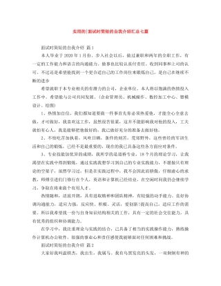 实用的-面试时简短的自我介绍汇总七篇 
