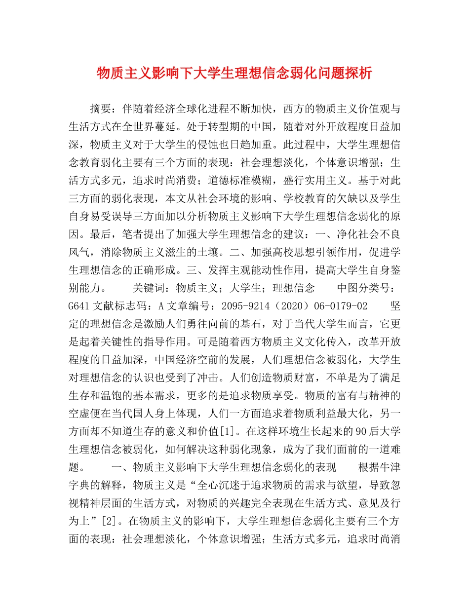 物质主义影响下大学生理想信念弱化问题探析 _第1页