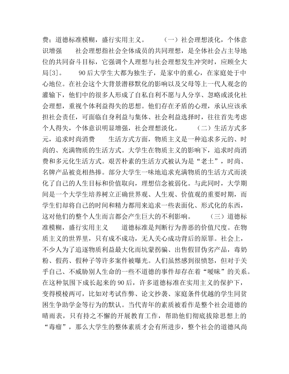 物质主义影响下大学生理想信念弱化问题探析 _第2页