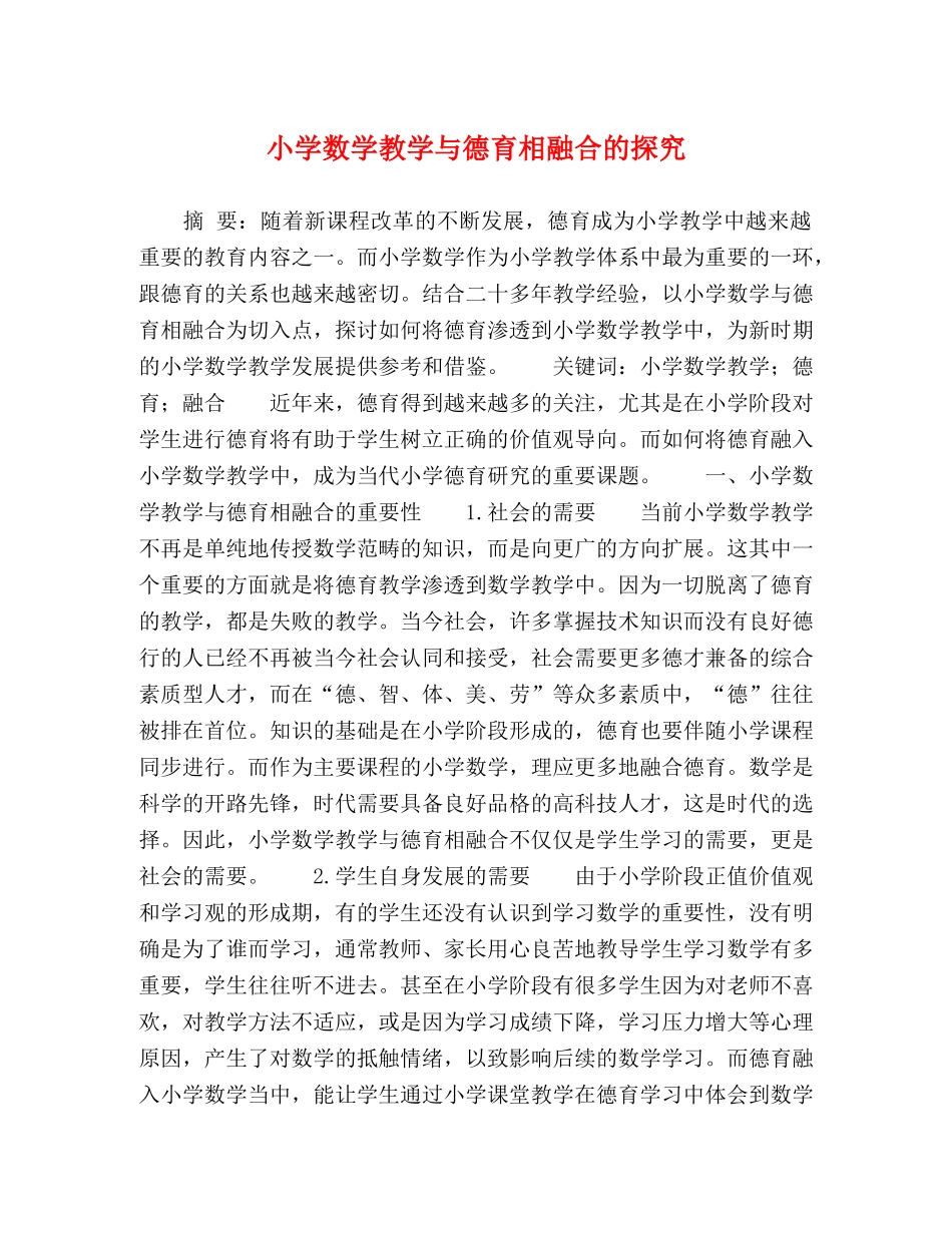 小学数学教学与德育相融合的探究 _第1页