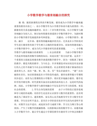 小学数学教学与德育相融合的探究 