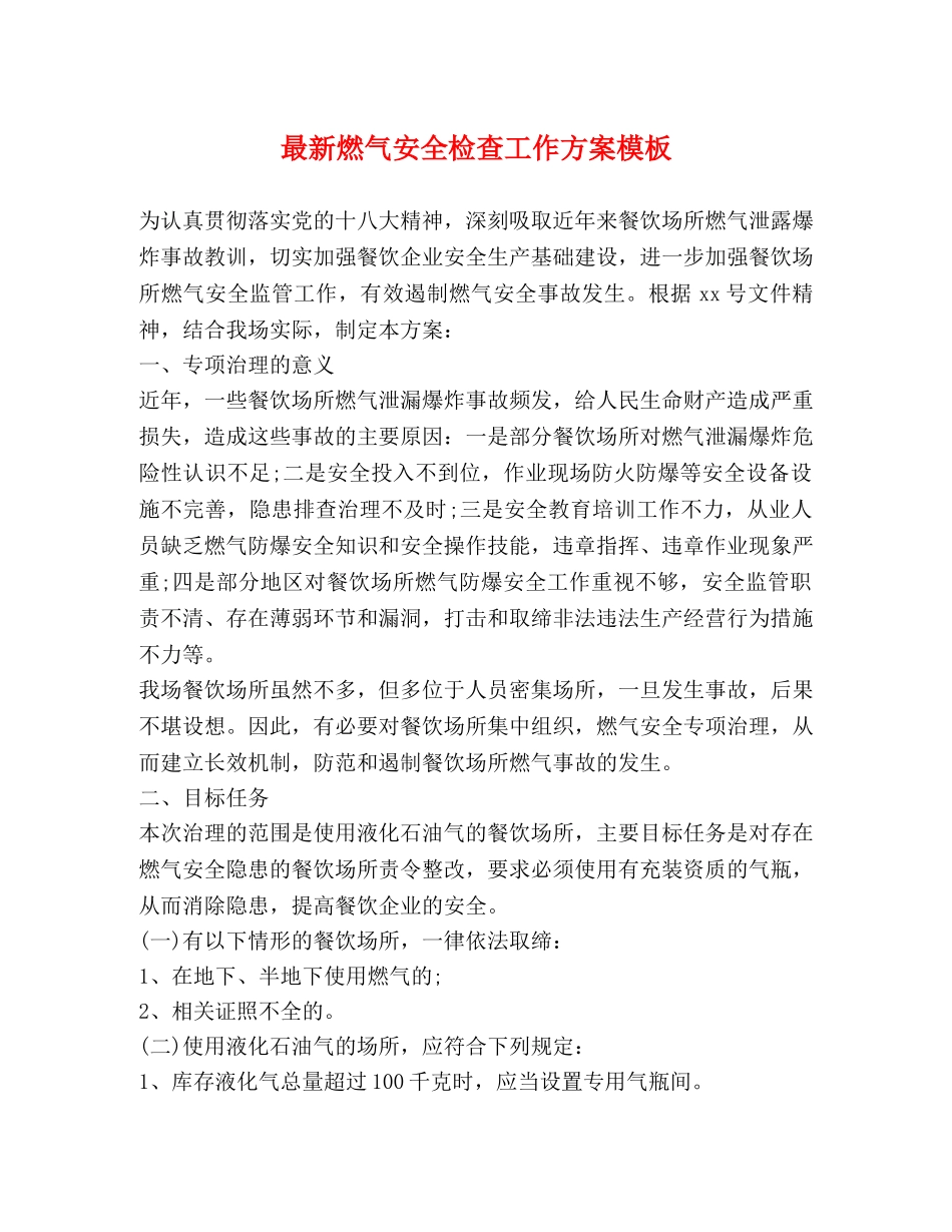 最新燃气安全检查工作方案模板 _第1页