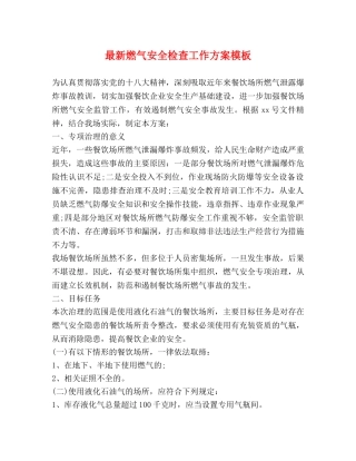 最新燃气安全检查工作方案模板 