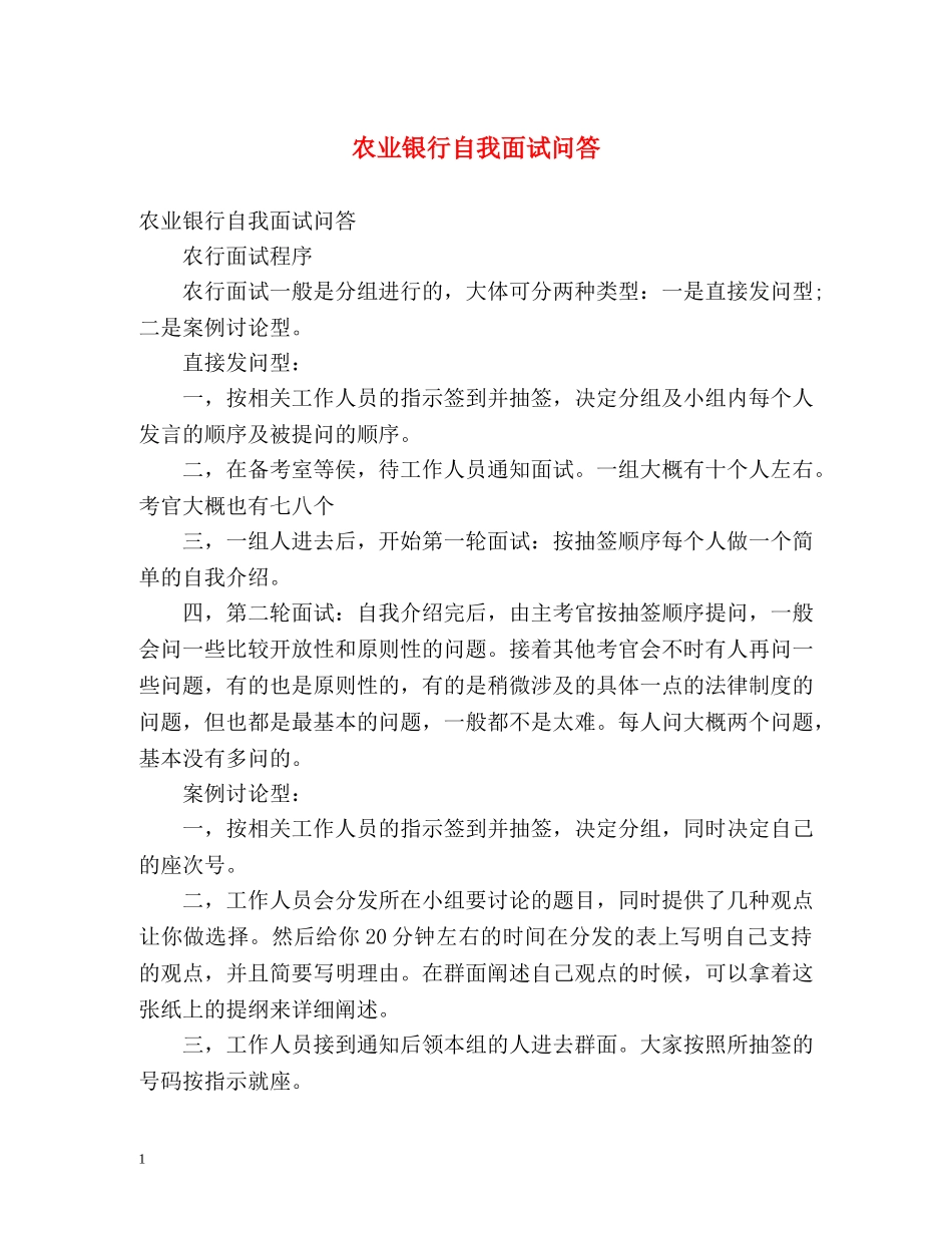 农业银行自我面试问答 _第1页