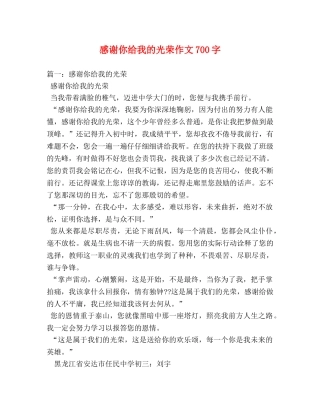 感谢你给我的光荣作文700字 