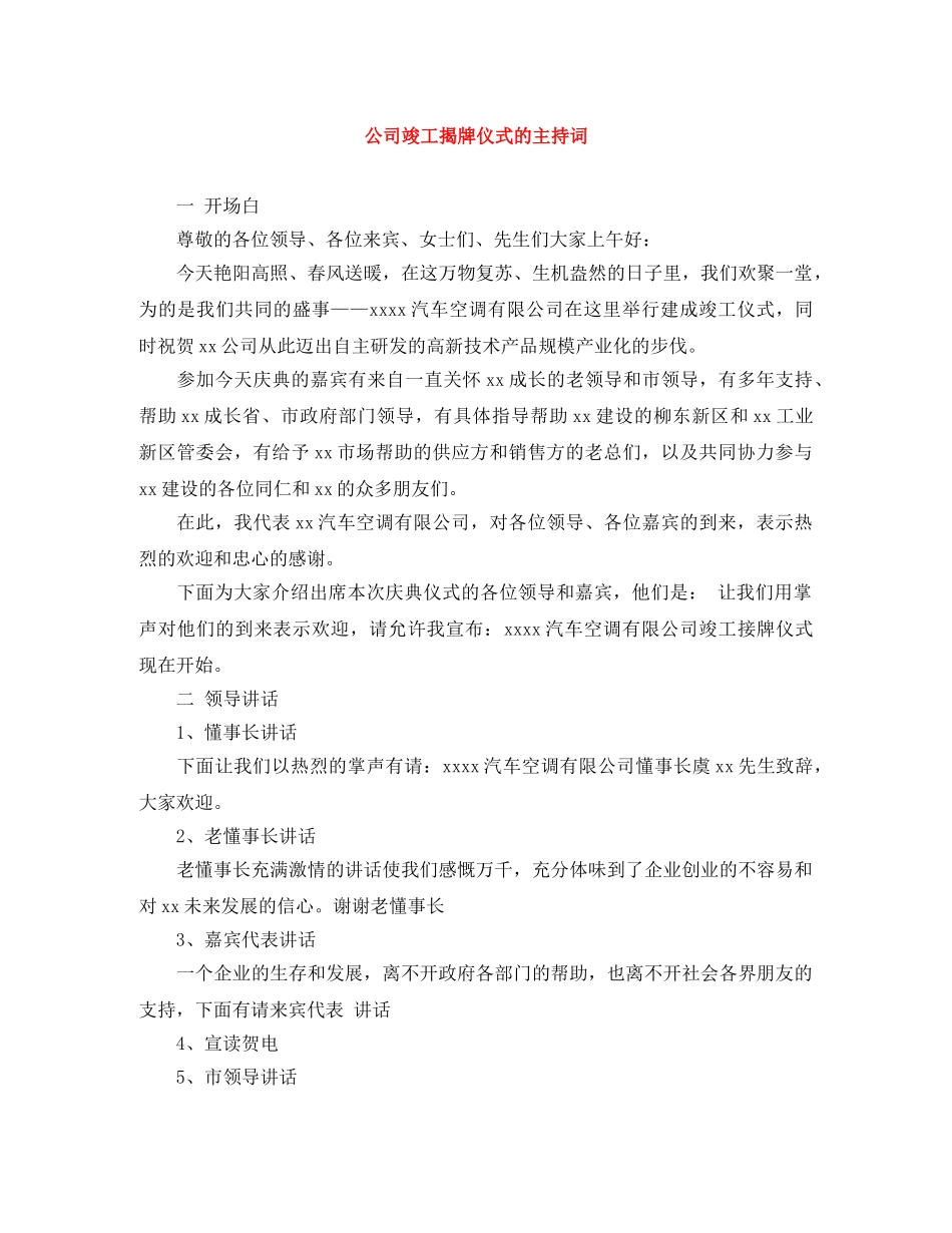 公司竣工揭牌仪式的主持词 _第1页