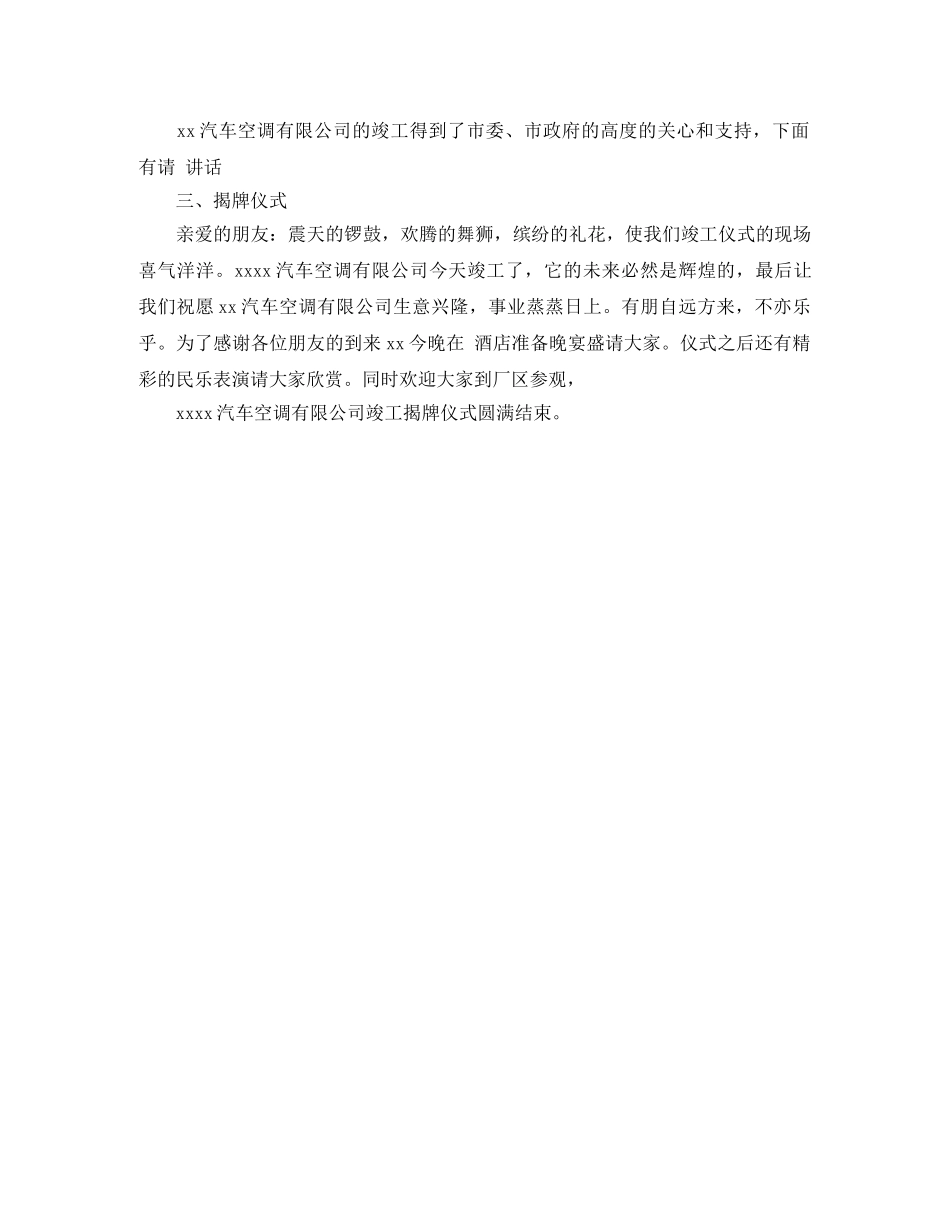 公司竣工揭牌仪式的主持词 _第2页