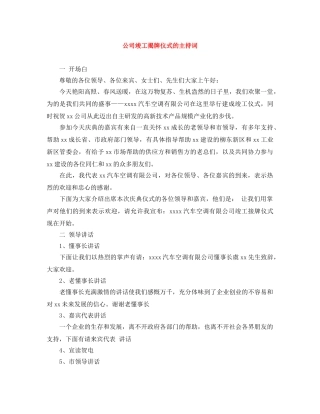 公司竣工揭牌仪式的主持词 