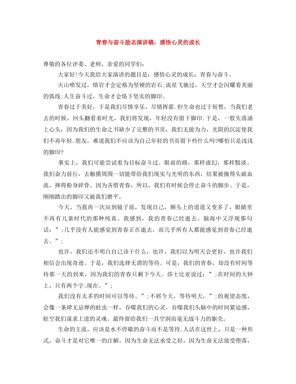 青春与奋斗励志演讲稿感悟心灵的成长 _第1页