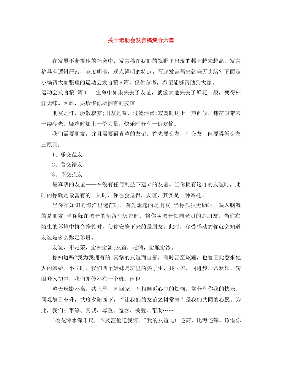 关于运动会发言稿集合六篇 _第1页