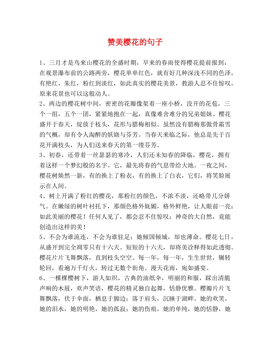 赞美樱花的句子 _第1页