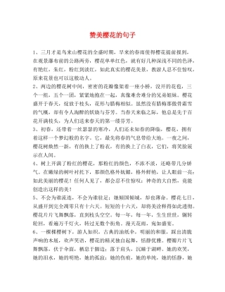 赞美樱花的句子 