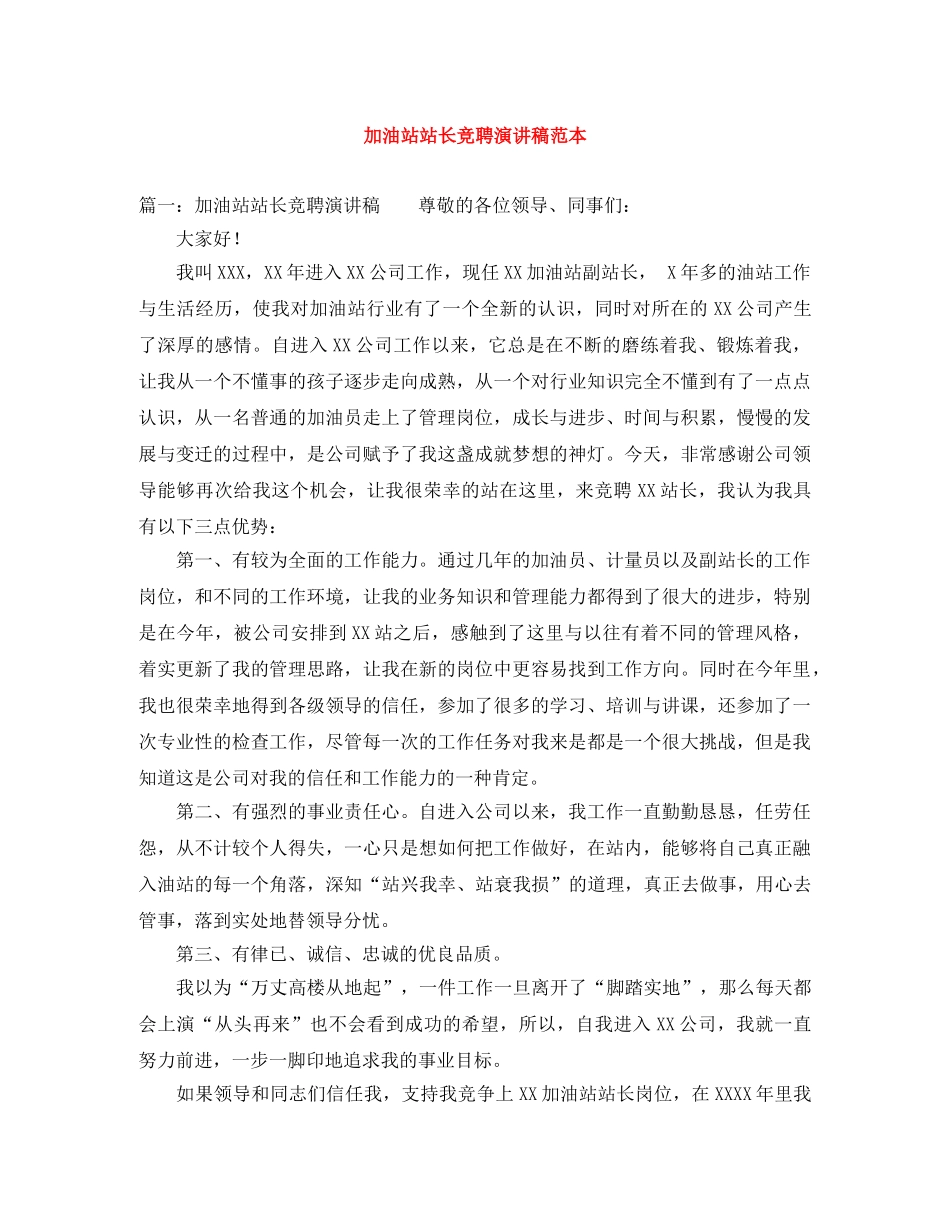 加油站站长竞聘演讲稿范本 _第1页