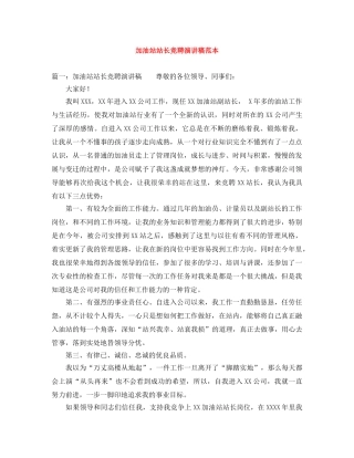 加油站站长竞聘演讲稿范本 