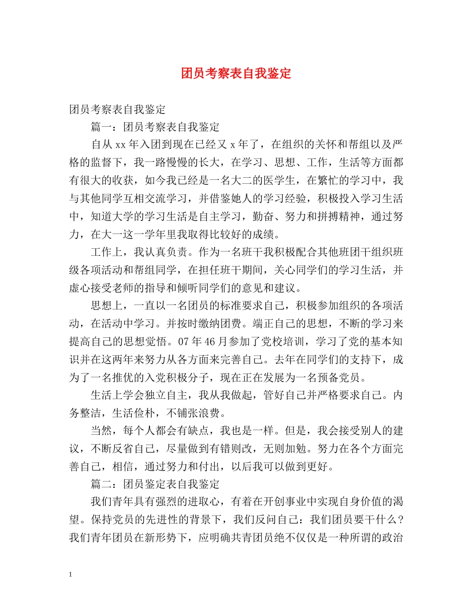团员考察表自我鉴定 (2) _第1页
