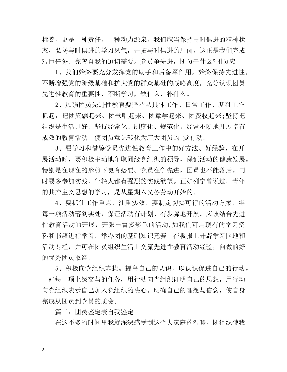 团员考察表自我鉴定 (2) _第2页