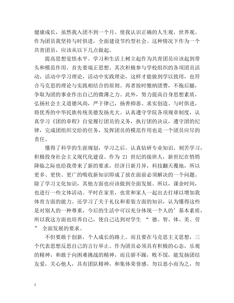 团员考察表自我鉴定 (2) _第3页