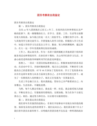 团员考察表自我鉴定 (2) 