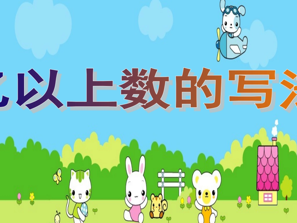 亿以上数的写法_第1页