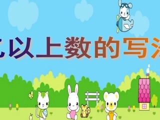 亿以上数的写法