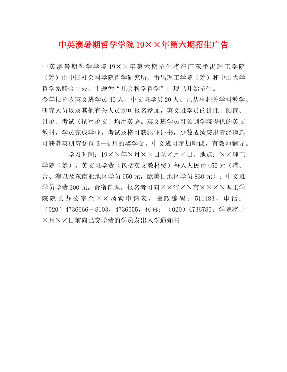 中英澳暑期哲学学院19××年第六期招生广告 _第1页