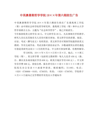 中英澳暑期哲学学院19××年第六期招生广告 