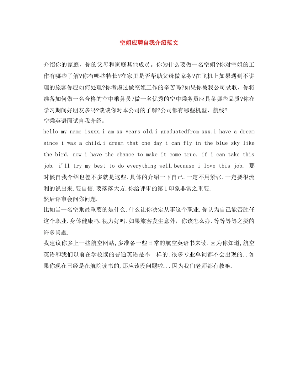 空姐应聘自我介绍范文 _第1页