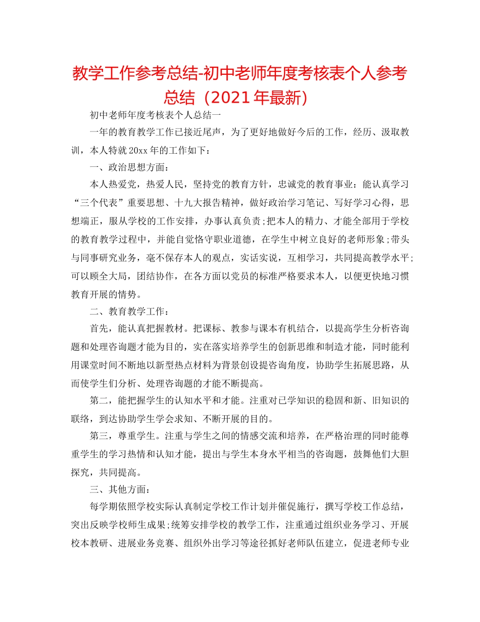 教学工作参考总结-初中教师年度考核表个人参考总结（2024年最新） _第1页