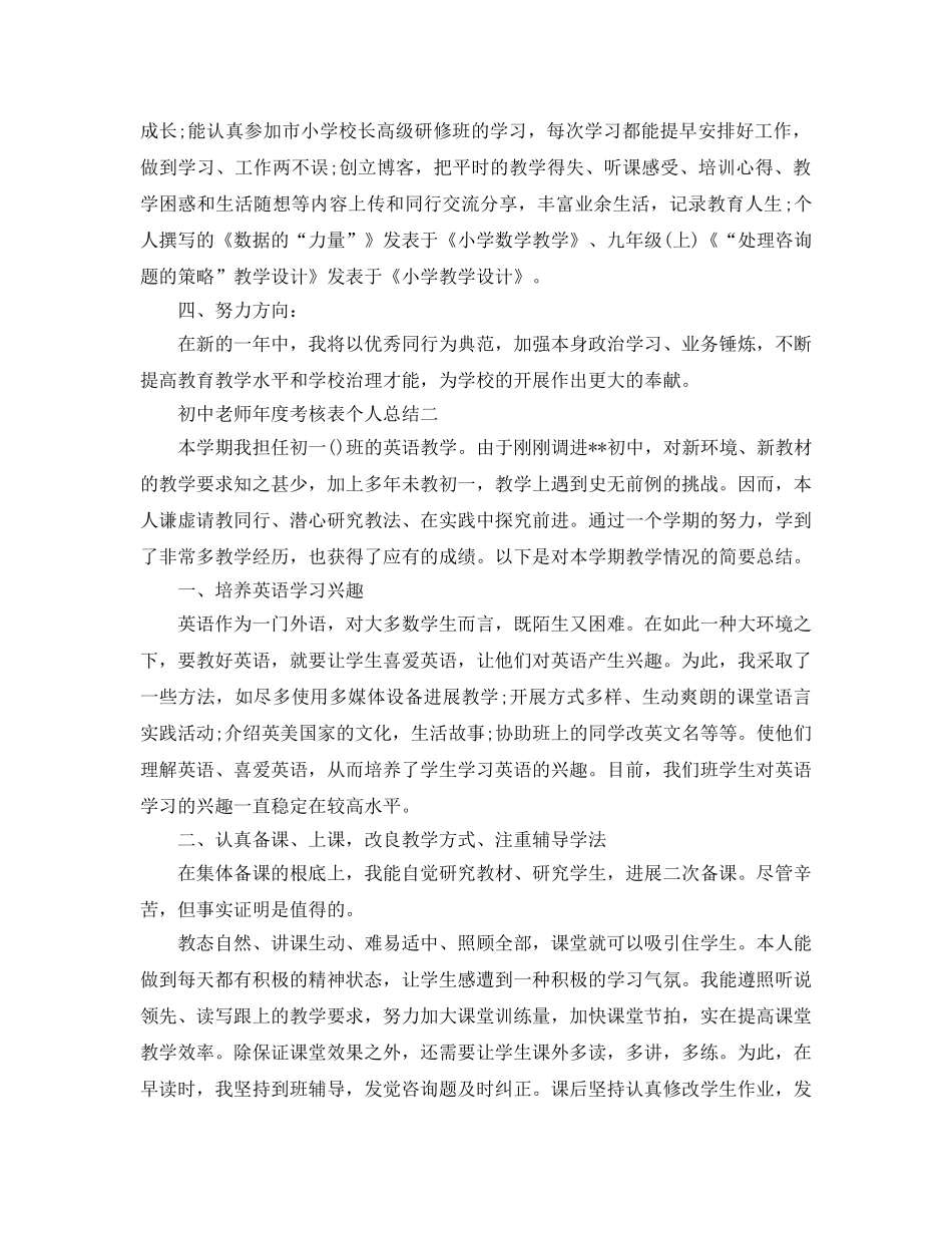教学工作参考总结-初中教师年度考核表个人参考总结（2024年最新） _第2页