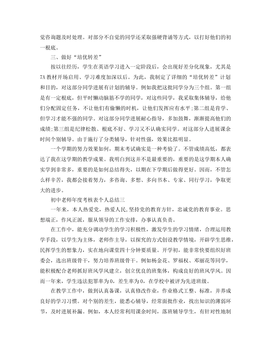教学工作参考总结-初中教师年度考核表个人参考总结（2024年最新） _第3页
