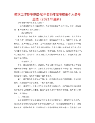 教学工作参考总结-初中教师年度考核表个人参考总结（2024年最新） 