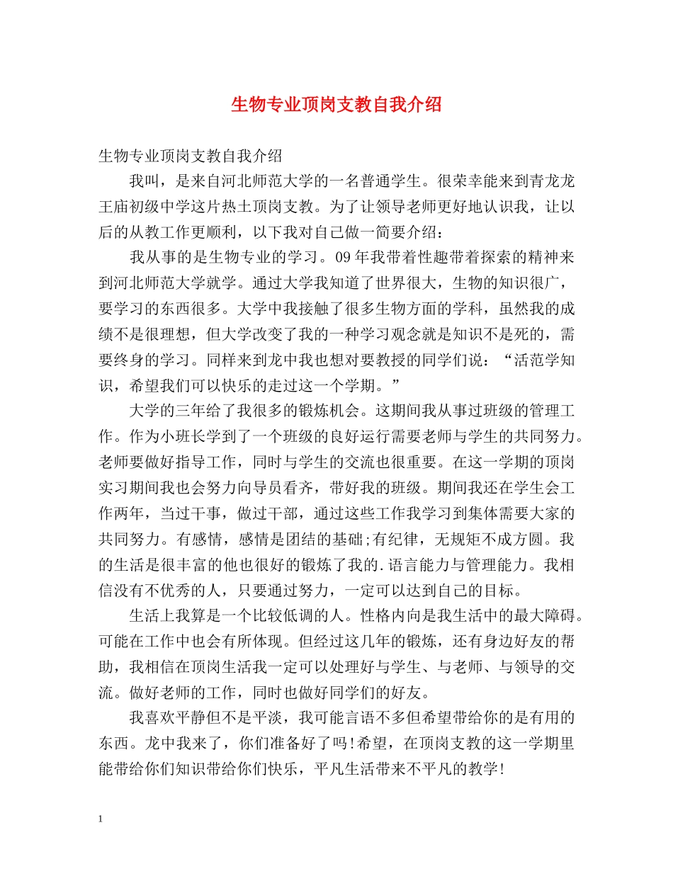 生物专业顶岗支教自我介绍 _第1页