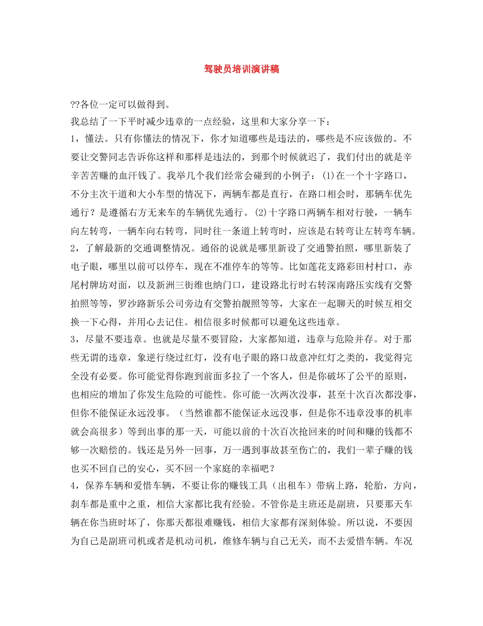 驾驶员培训演讲稿 _第1页