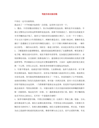 驾驶员培训演讲稿 