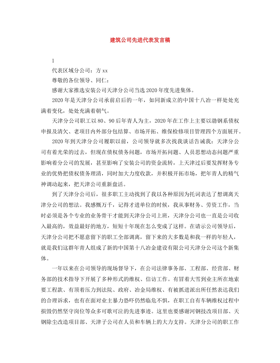 建筑公司先进代表发言稿 _第1页