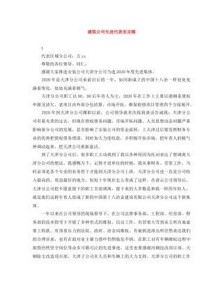 建筑公司先进代表发言稿 
