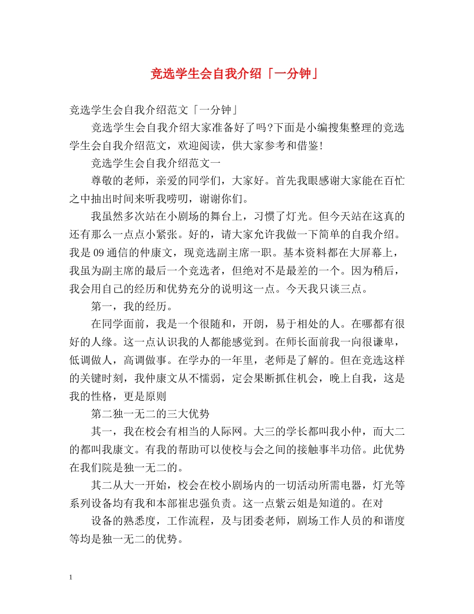 竞选学生会自我介绍「一分钟」 _第1页