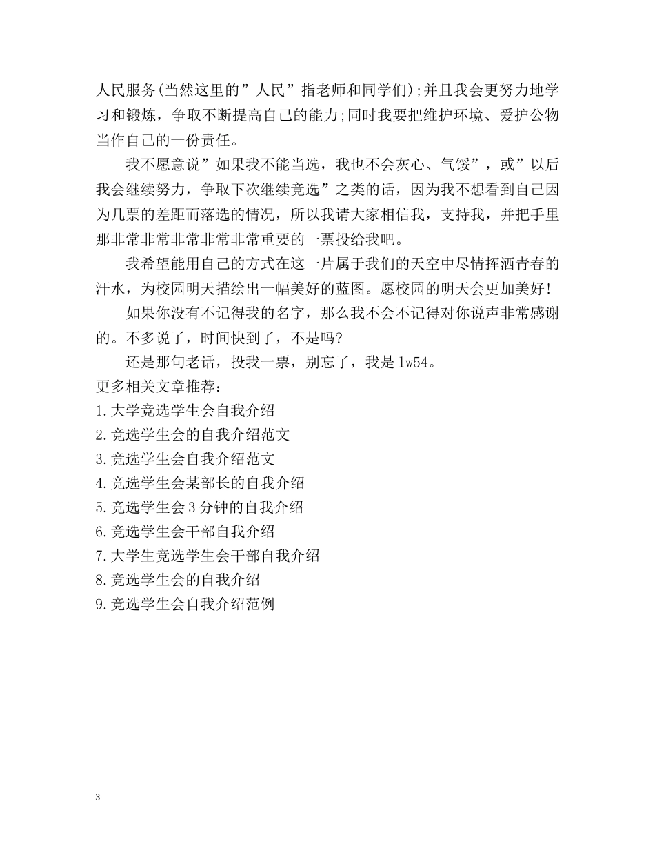 竞选学生会自我介绍「一分钟」 _第3页